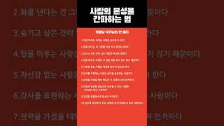 사람의 본성을 간파하는 10가지  #명언