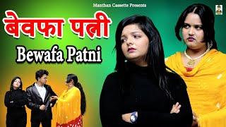 Bewafa Patni | बेवफा पत्नी I Crime Desii 2025 | Primus Manthan Newz