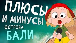 Плюсы и минусы острова Бали (анимация)