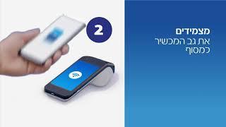 בנק לאומי- איך משלמים בנייד