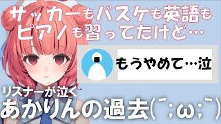 同情でリスナーが泣く、あかりんの過去話【夢野あかり】
