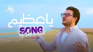 Mostafa Atef - Qul Ya Azim | Official Music Video  |  مصطفى عاطف - قل يا عظيم