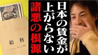 いつまで経っても日本人の給料が増えない本当の理由。貧乏な人を大量に増やした原因がコレです【ひろゆき 切り抜き】