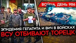 ДЕНЬ 986. РОССИЙСКИЕ СОЛДАТЫ ПРОТИВ КОМАНДИРОВ/ НЕУДАЧИ АРМИИ РФ В ТОРЕЦКЕ/ ОКРУЖЕНИЕ КУРАХОВО