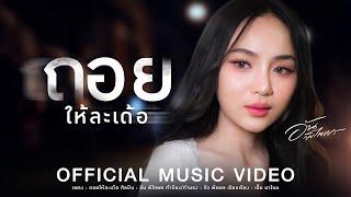 ถอยให้ละเด้อ - อัน พิไลพร【OFFICIAL MV】