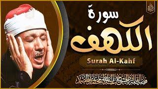 سورة الكهف( قرآن يوم الجمعة ) الشيخ عبد الباسط عبد الصمد - Surah Al Kahf Abdulbasit Abdussamad