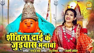 Sheetla Dai ke Judwas Manabo || Laxmi Janghel || New Devi Sheetla Jasgeet अषाढ़ महीना