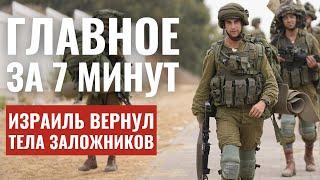 ГЛАВНОЕ ЗА 7 МИНУТ ЦАХАЛ вернул тела заложников | Израиль—ООН: конфликт / HEBREW SUBS