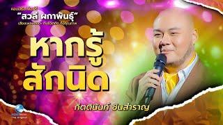 หากรู้สักนิด - กิตตินันท์ ชินสำราญ Ft. พฤฒิธร สุมิตร  [ Live Concert ] เพื่อพี่รี่ สวลี ผกาพันธ์ุ