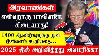 அரவாணிகள் என்றொரு பாலினமே கிடையாது - 1400 ஆண்டுகளுக்கு முன் இஸ்லாம் கூறியதை 2025 அறிவித்த அமெரிக்கா