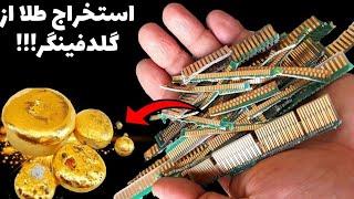 چگونه طلای روکشای فینگرا رو استخراج کنیم؟آموزش استخراج طلا از گلدفینگر!