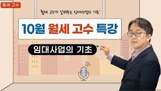 월세고수 10월 부동산 특강  '임대사업의 기초'