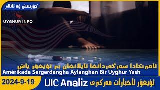 Amérikada Sergerdangha Aylanghan Bir Uyghur Yash  [UIC 522 Analiz] ئۇيغۇر ئاخبارات مەركىزى