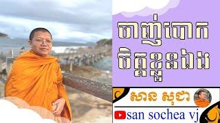 san sochea ចាញ់បោកចិត្តខ្លួនឯង san sochea vj