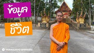 ข้อมูลชีวิต เพื่อการทบทวนตนเอง | Thanajayo Bhikkhu | 3 December 2023