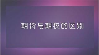 【白话讲金融】期货与期权的区别