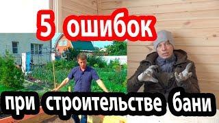 ОШИБКИ при строительстве БАНИ.  Учитесь на чужих!