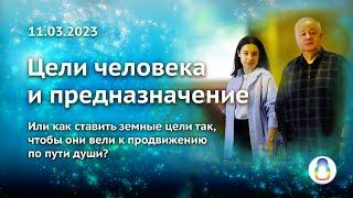 Доклад «Земные цели человека и его божественное предназначение»