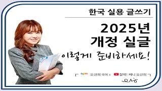 2025년 개정 실용글쓰기, 이렇게 준비하세요!