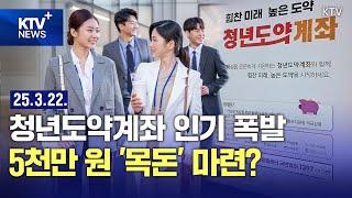 HOT 정책 | 연 최대 9.54% 금리 청년도약계좌 '인기'...신규 가입자만 8만8천 명?
