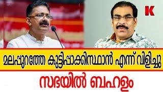 കുട്ടിപാക്കിസ്ഥാൻ,മലപ്പുറത്തേ നാറ്റിച്ച് സ്വന്തം MLAമാർ