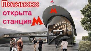 Ура‼️Открыли станцию метро ПОТАПОВОКак выглядит станция снаружи и изнутриШикарноГде санкции