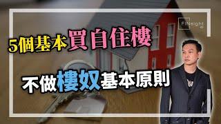 [字幕]5個基本買自住樓，不做樓奴基本原則。【HEA富｜郭釗】