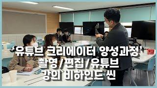 갑자기 촬영 감독 하고 싶다고....?! 제주관광대 ‘유튜브 크리에이터 양성과정’ 후기