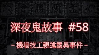 深夜鬼故事 #58｜機場技工親述靈異事件｜廣東話｜CC繁中字幕