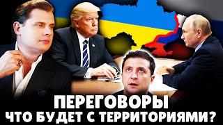 Переговоры, что будет с территориями? Историк Е. Понасенков. 18+