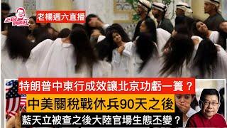 老楊週六直播 今日報刊摘要 新冠疫情再度襲來 俄烏土耳其談判無果，特朗普中東行成果檢測 ，中美關稅戰「休兵」之後，廣西自治區主席藍天立被查的後續影響，柴靜《看見》看不見的意味 其他時政話題