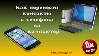 Как перенести контакты с телефона на компьютер