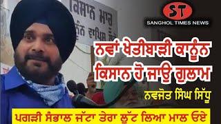 Dynamic speach of Navjot Sidhu speaks on Farmers Ordinance Bill-2020, is Anti Farmers/Sanghol Times