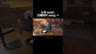 [플레이브] PLAVE 노아 asmr 작사 공부  귀염뽀짝 므메미무 song 공주 노래 ㅋㅋㅋ 꿀잼영상 재미있는 버추얼 아이돌 한노아 NOAH 맏형 뿌듯한 공주님 쁜라인