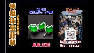 25.3.16晚8点半｜侠姐珠宝翡翠｜翡翠 挂件 彩宝｜订制镶嵌｜现场砍老缅｜源头工厂直销｜ #翡翠 #戒子 #戒面 #代购｜jewellery jadiete｜YouTube 直播網