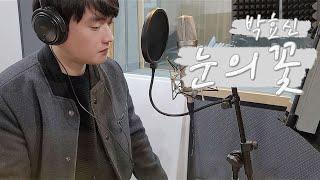 박효신 - 눈의 꽃(雪の華) Cover. 안영웅