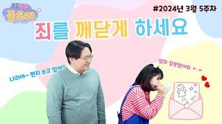 [퐁퐁팡팡 꿈토리 274회] 죄를 깨닫게 하세요(느헤미야 9:23~38) | 요송 | 성경동화 | 어린이예배 | 꿈미 | 율동찬양 | 가정예배 | 꿈이있는미래