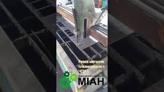 Резка металла плазморезом с ЧПУ #Shorts