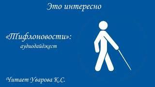 "Тифлоновости": аудиодайджест
