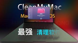 MAC软件推荐MacOS 最强清理软件 cleanmymac x