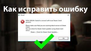 Fatal Error: failed to connect with local steam client process!|Как исправить ошибку в CS:GO|РЕШЕНО!