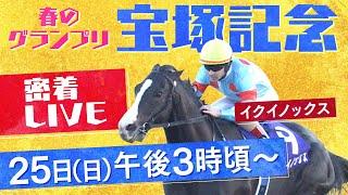 【密着LIVE配信】ファン投票１位・イクイノックスに密着＜宝塚記念2023＞