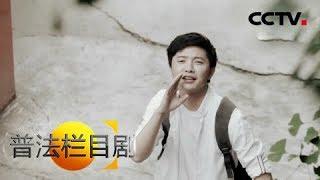 《普法栏目剧》 20180303 十集连续剧·加油吧 乔麦（一） | CCTV社会与法