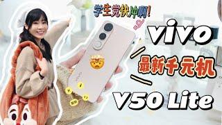 vivo最新千元机！RM1299！超美千元直屏！超长续航+AI柔光灯！vivo V50 Lite 评测：竟然还可以拿来丢？！vivo V50 Lite review