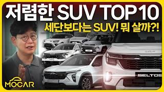 저렴한 SUV 10가지! 셀토스, 스포티지, 트레일블레이저...의외네!