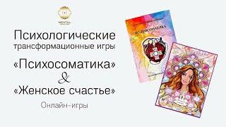 Приглашаем в игру! Трансформационные игры в школе Ментального здоровья.