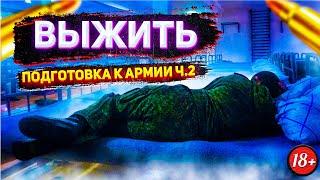 Как ВЫЖИТЬ и НЕ СОЙТИ С УМА в АРМИИ (Подготовка ч.2)