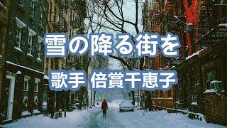 雪降る町を～唄 倍賞千恵子 (日本の女優、歌手、声優)