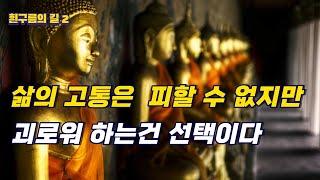 삶의 고통은 피할 수 없지만 괴로워 하는건 선택이다