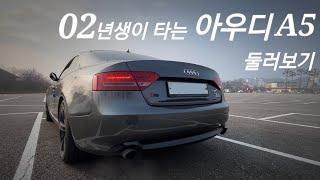 02년생이 타는 아우디 6기통 3200cc 콰트로 둘러보기 1부